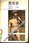 男性学