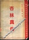 杏林真传  全国五百名老中医药专家独特经验精华