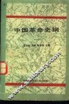 中国革命史纲