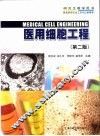 医用细胞工程  第2版