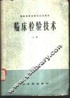 临床检验技术  上