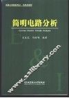简明电路分析