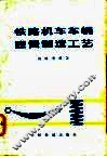铁路机车车辆弹簧制造工艺