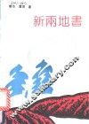 新两地书  小小说62篇评析