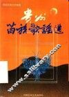 中国民间文学集成：贵州省苗族歌谣选