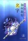 古今说名道姓：如何取好名字  上
