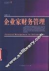企业家财务管理