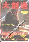 大创造  跨世纪的创造思维