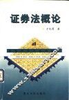 证券法概论