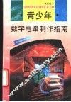 青少年数字电路制作指南