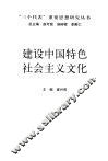 建设中国特色社会主义文化
