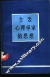 主要心理学家的思想