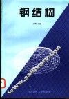钢结构