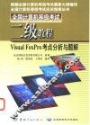 全国计算机等级考试二级教程  Visual FoxPro考点分析与题解