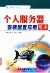 个人服务器安装配置应用指南