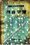 拼音字谱