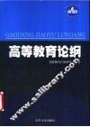 高等教育论纲