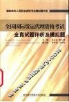 全国国际货运代理资格考试全真试题评析及模拟题