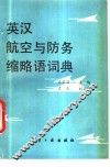 英汉航空与防务缩略语词典 封面