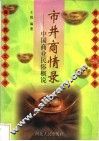 市井商情录  中国商业民俗概说
