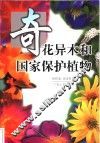 奇花异木和国家保护植物