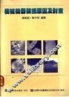 机械机器破损原因及对策  第2章  破损事故解析方法