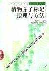 植物分子标记原理与方法