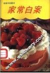 家常白案