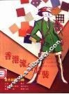 香港流行时装  裁剪图解1200种