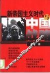 新帝国主义时代与中国战略