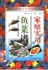 家庭实用鱼菜谱
