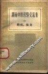 湖南中医经验交流集  第3册  痢疾肠炎