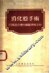 消化道手术  巴甫洛夫慢性实验准备手术