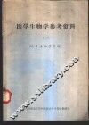 医学生物学参考资料  2  《分子生物学引论》