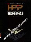 HPP建筑设计事务所作品集