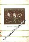 考考你  建筑工人技术考核题解汇编  第3集