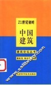 21世纪初叶中国建筑