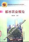 都市农业概论