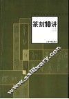 篆刻10讲