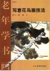 写意花鸟画技法  第11册  鳞介