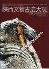 陕西文物古迹大观  全国重点文物保护单位