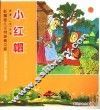 小红帽