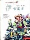 中国少年儿童阅读文库  伊索寓言  彩图注音版