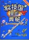 科技馆里的奥秘  智慧游戏和故事  2