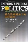 社会性别视角下的国际政治