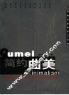 简约曲美  中国家具行业第1部企业成长及性格锻造透析全案