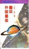 外国星座趣谈
