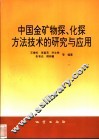 中国金矿物探、化探方法技术的研究与应用