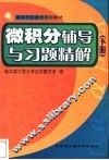 微积分辅导与习题精解  下