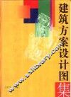 建筑方案设计图集